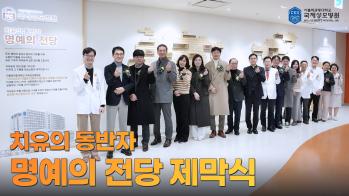 [국제성모병원] 치유의 동반자 – 명예의 전당 제막식